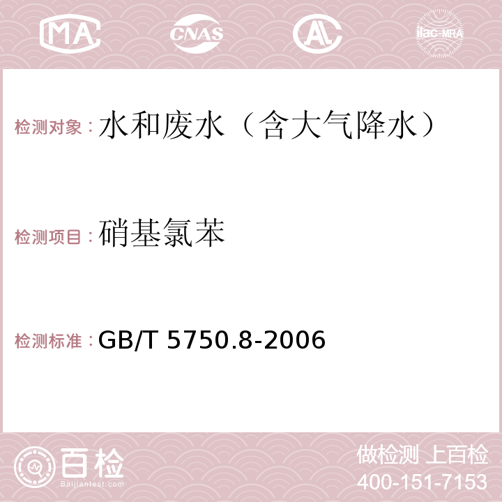 硝基氯苯 生活饮用水标准检验方法 有机物指标(31.1气相色谱法)GB/T 5750.8-2006