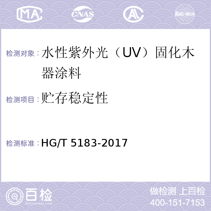 贮存稳定性 水性紫外光（UV）固化木器涂料HG/T 5183-2017