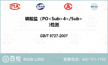 磷酸盐（PO<Sub>4</Sub>)检测
