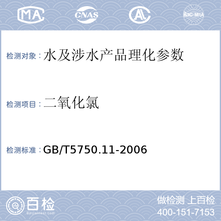 二氧化氯 生活饮用水标准检测方法 消毒剂指标 GB/T5750.11-2006