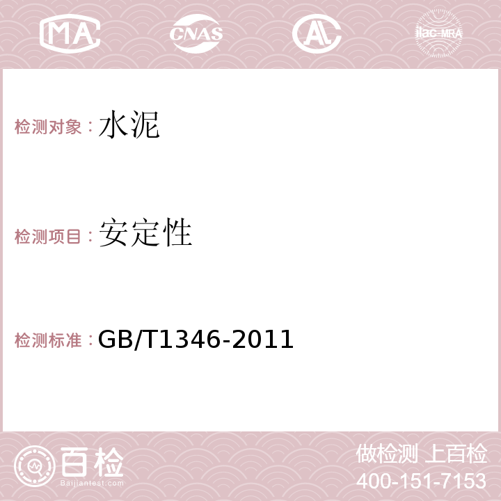 安定性 水泥标准稠度用水量、凝结时间、安定性检定方法 GB/T1346-2011