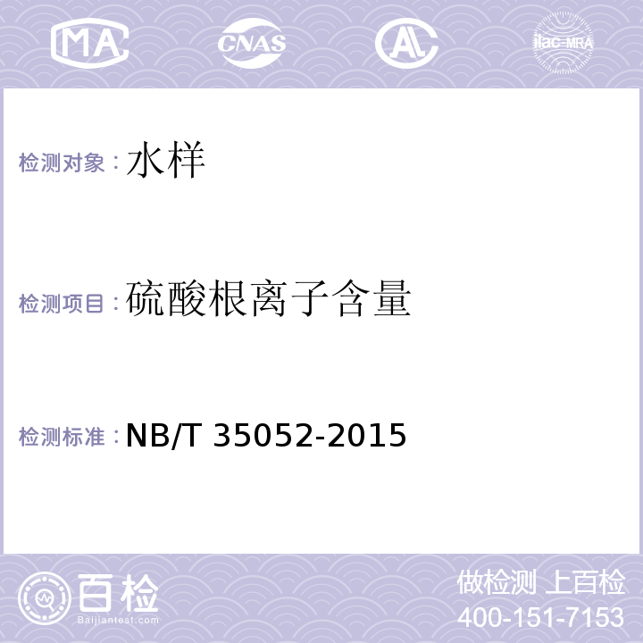 硫酸根离子含量 水电工程地质勘察水质分析规程 NB/T 35052-2015