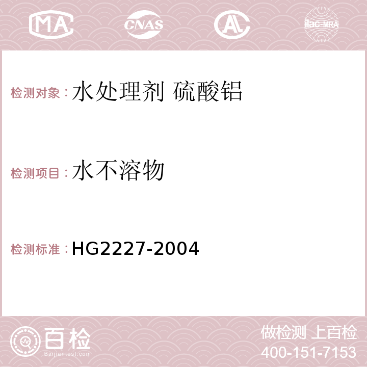 水不溶物 水处理剂硫酸铝HG2227-2004第5.3条款
