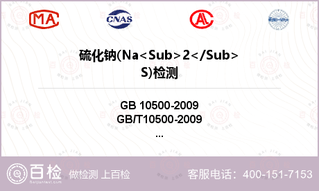 硫化钠(Na<Sub>2</Su