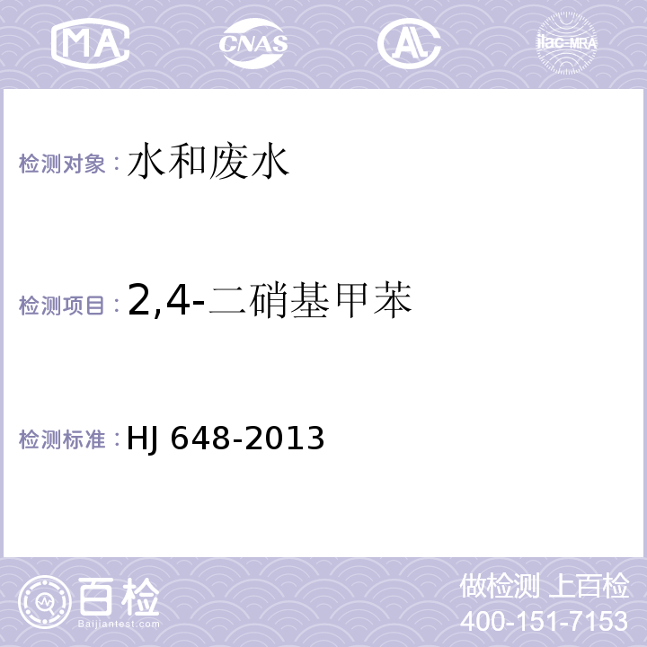 2,4-二硝基甲苯 水质 硝基苯类化合物的测定 液液萃取/固相萃取-气相色谱法HJ 648-2013