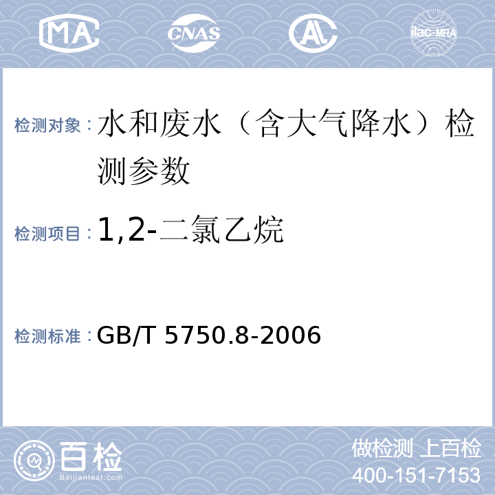 1,2-二氯乙烷 生活饮用水标准检验方法 有机物指标 气相色谱法 GB/T 5750.8-2006