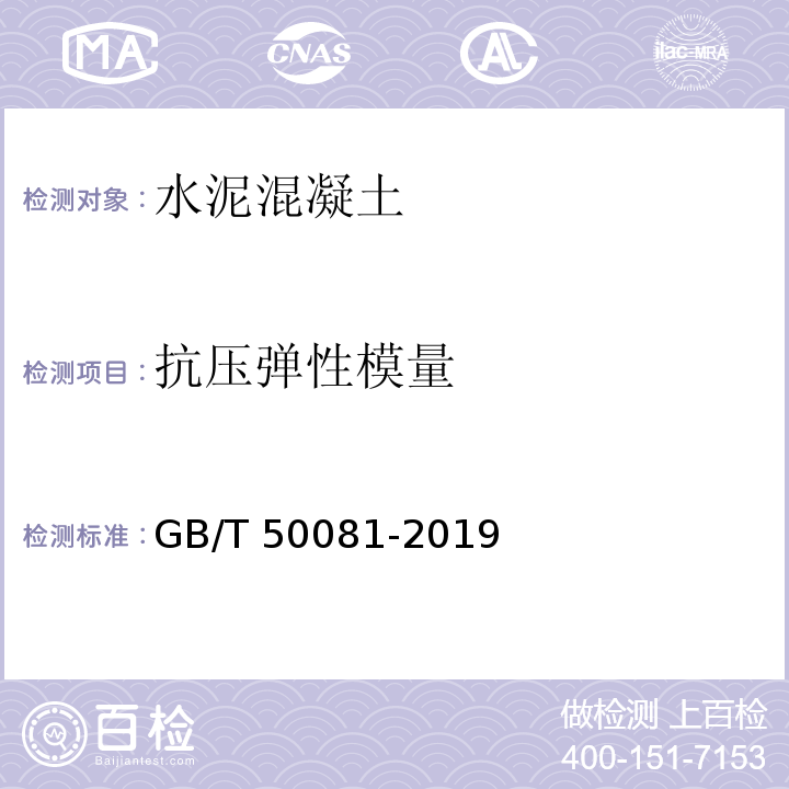 抗压弹性模量 普通混凝土力学性能试验方法标准 GB/T 50081-2019