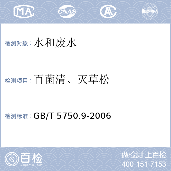 百菌清、灭草松 生活饮用水标准检验方法 农药指标(百菌清、毒死蜱、灭草松 气相色谱法） GB/T 5750.9-2006