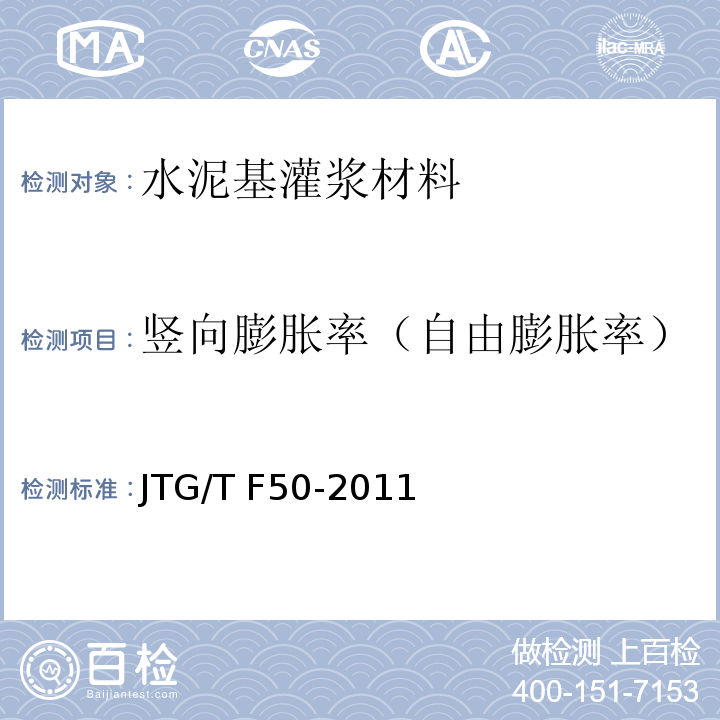 竖向膨胀率（自由膨胀率） 公路桥涵施工技术规范 JTG/T F50-2011