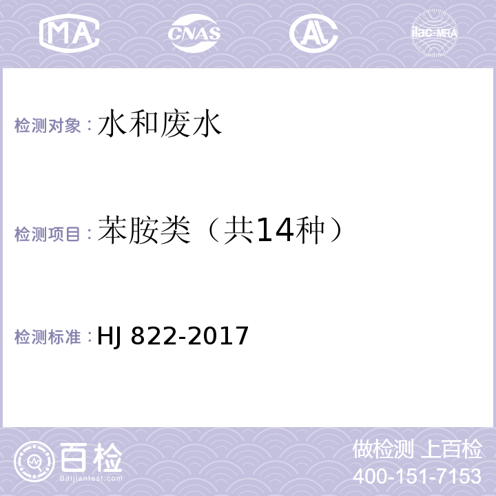 苯胺类（共14种） 水质 苯胺类化合物的测定 气相色谱-质谱法HJ 822-2017