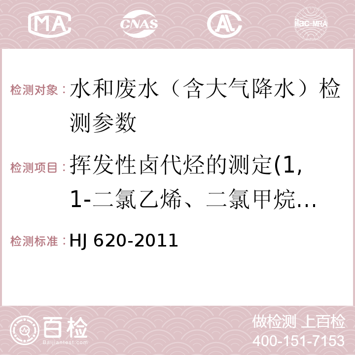 挥发性卤代烃的测定(1,1-二氯乙烯、二氯甲烷、反式-1,2-二氯乙烯、氯丁二烯、顺式-1,2-二氯乙烯、氯仿、四氯化碳、1,2-二氯乙烷、三氯乙烯、二溴一氯甲烷、六氯丁二烯、三溴甲烷) 水质 挥发性卤代烃的测定 顶空气相色谱法 HJ 620-2011