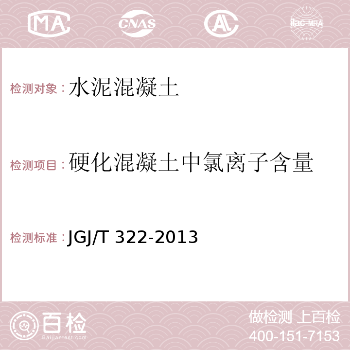 硬化混凝土中氯离子含量 JGJ/T 322-2013 混凝土中氯离子含量检测技术规程(附条文说明)