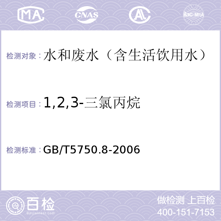 1,2,3-三氯丙烷 生活饮用水标准检验方法有机物指标气相色谱-质谱法GB/T5750.8-2006附录A