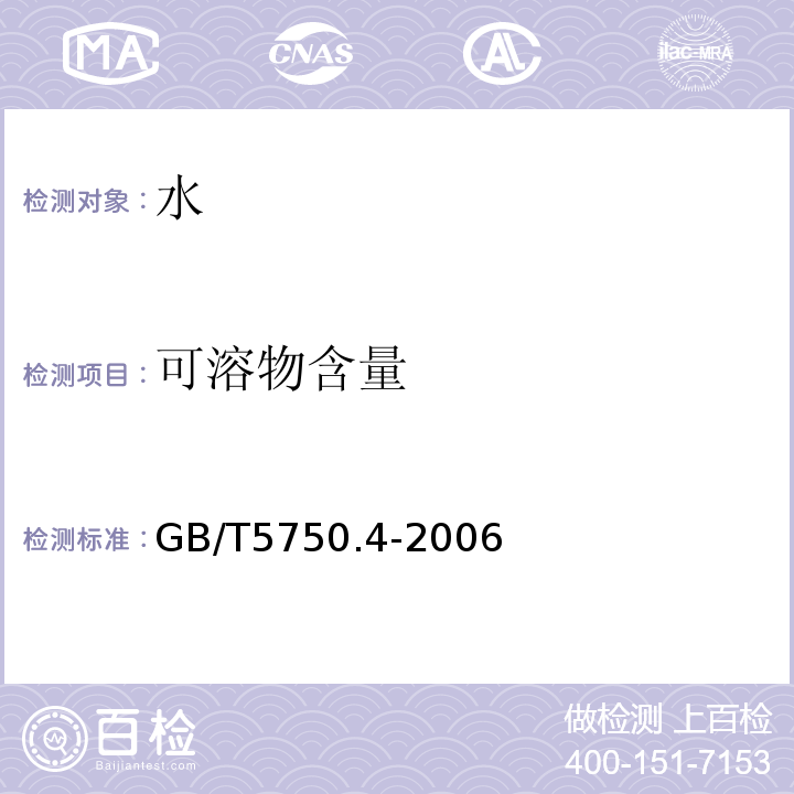 可溶物含量 生活飲用水標準檢驗法感觀性狀和物理指標 （GB/T5750.4-2006）