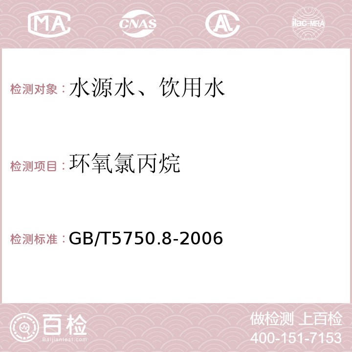 环氧氯丙烷 气相色谱法GB/T5750.8-2006（17.1）