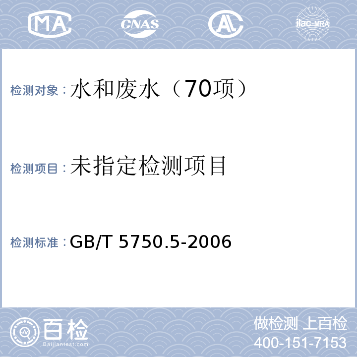 磷钼蓝分光光度法生活饮用水标准检验方法 无机非金属指标GB/T 5750.5-2006（7）