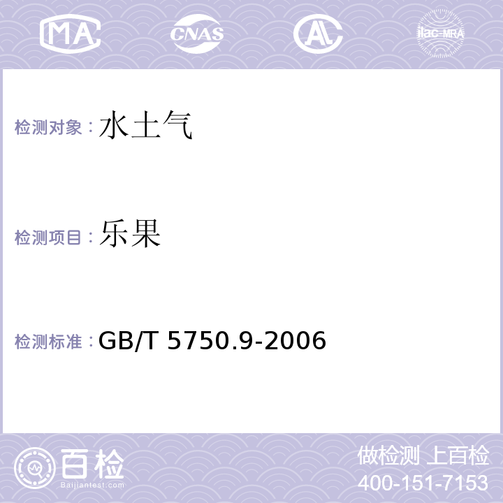 乐果 生活饮用水标准检验方法 农药指标 GB/T 5750.9-2006