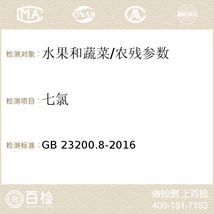 七氯 食品安全国家标准 水果和蔬菜中500种农药及相关化学品残留量的测定 气相色谱-质谱法/GB 23200.8-2016