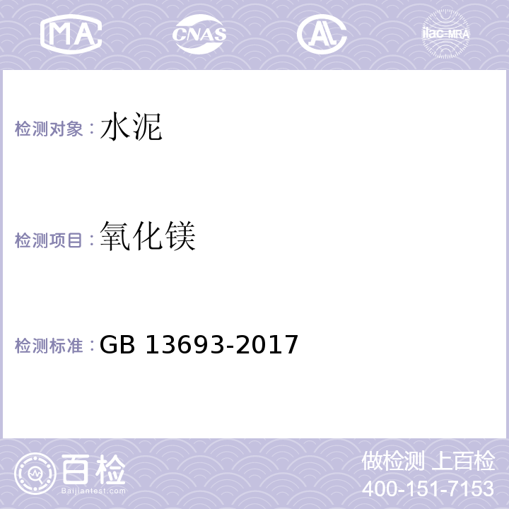 氧化镁 GB/T 13693-2017 道路硅酸盐水泥