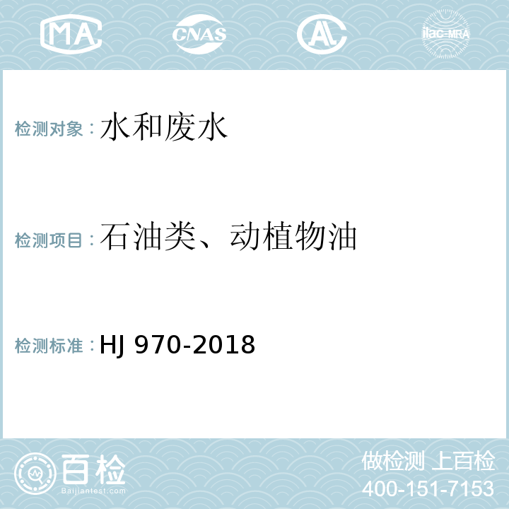 石油类、动植物油 水质 石油类的测定 紫外分光光度法（试行）HJ 970-2018