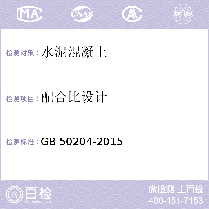 配合比设计 混凝土结构工程施工质量验收规范 GB 50204-2015