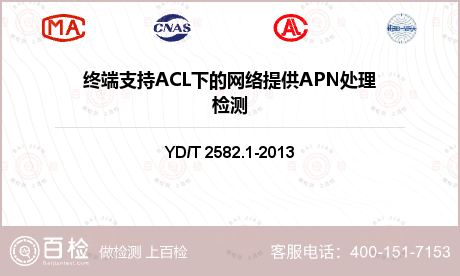 终端支持ACL下的网络提供APN
