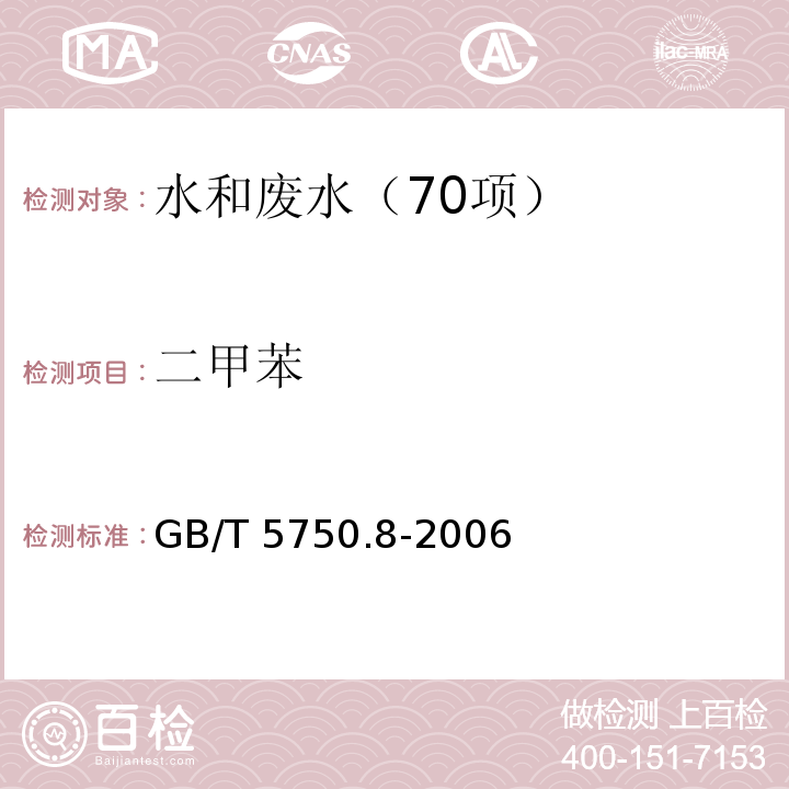 二甲苯 生活饮用水标准检验方法 有机物指标 20 二甲苯 气相色谱法GB/T 5750.8-2006