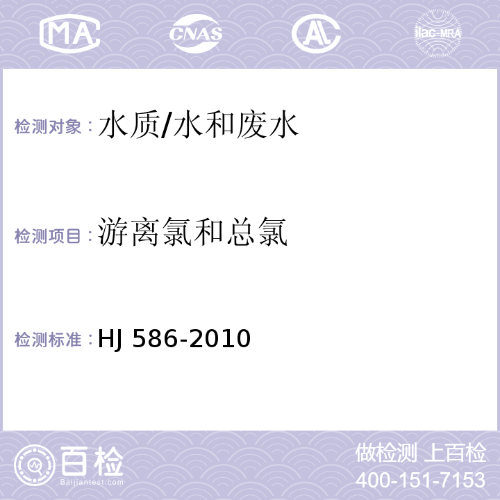 游离氯和总氯 水质 游离氯和总氯的测定 N,N-二乙基-1，4-苯二胺分光光度法/HJ 586-2010