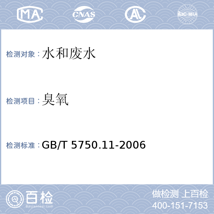 臭氧 生活饮用水标准检验方法 消毒剂指标（臭氧 靛蓝现场测定法）GB/T 5750.11-2006