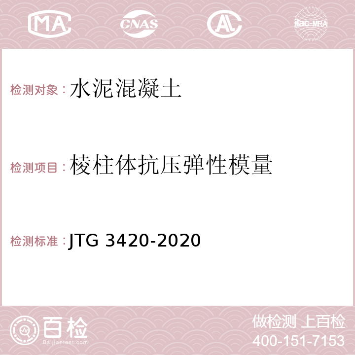 棱柱体抗压弹性模量 公路工程水泥及水泥混凝土试验规程（JTG 3420-2020）