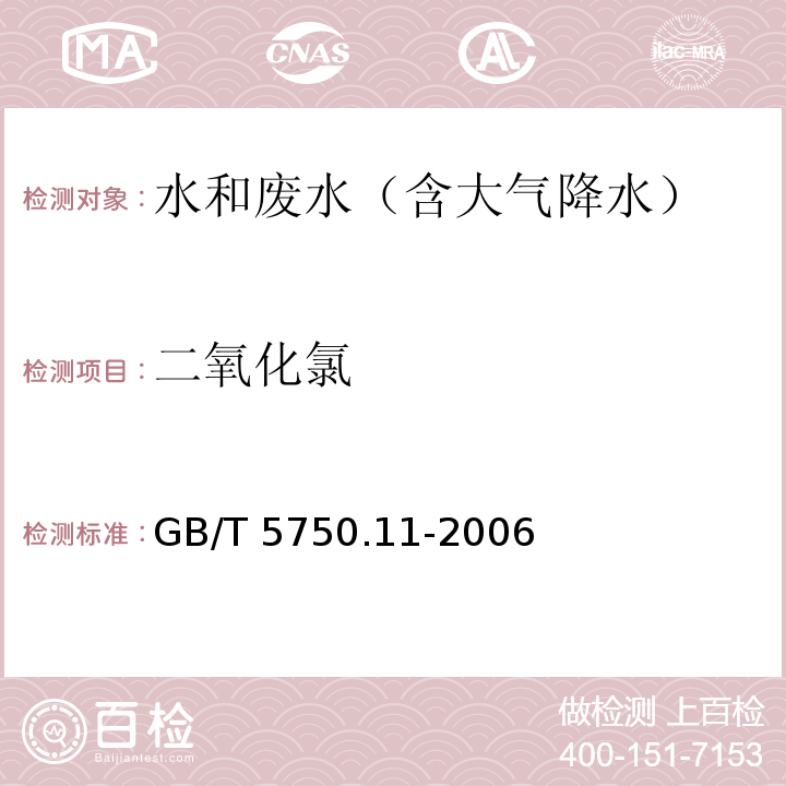 二氧化氯 生活饮用水标准检验方法 消毒剂指标（4.1 N,N-二乙基对苯二胺铁铵滴定法） GB/T 5750.11-2006