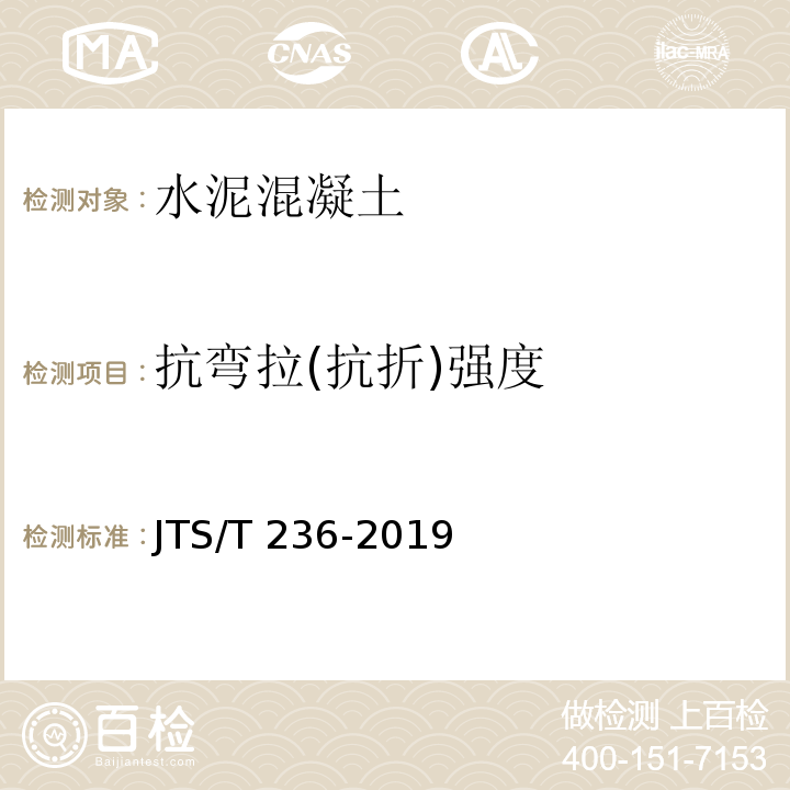 抗弯拉(抗折)强度 水运工程混凝土试验检测技术规范 JTS/T 236-2019