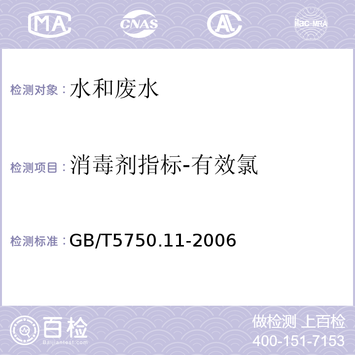 消毒剂指标-有效氯 GB/T 5750.11-2006 生活饮用水标准检验方法 消毒剂指标