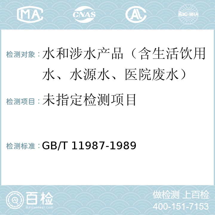  GB/T 11987-1989 表面活性剂 工业烷烃磺酸盐 总烷烃磺酸盐含量的测定