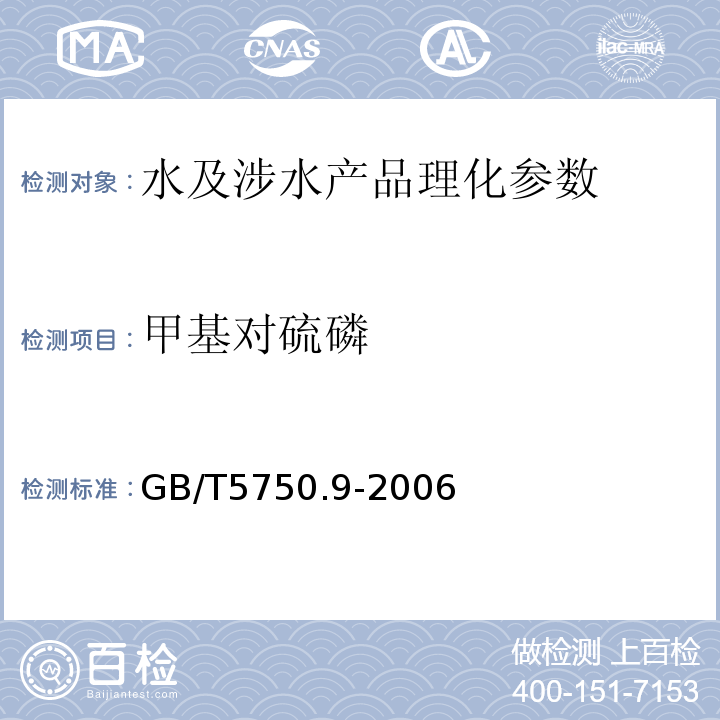 甲基对硫磷 生活饮用水标准检验法 农药指标 GB/T5750.9-2006（4.2）