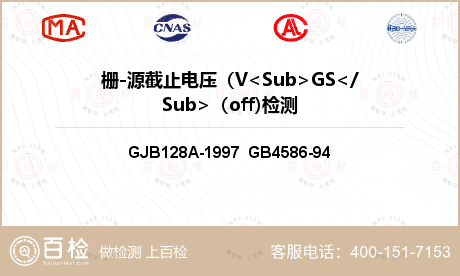 栅-源截止电压（V<Sub>GS