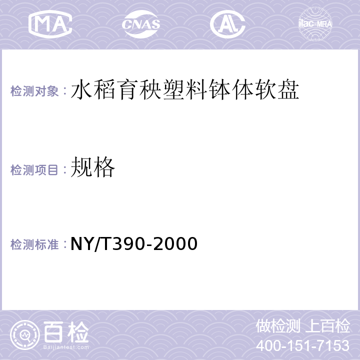 规格 NY/T 390-2000 水稻育秧塑料钵体软盘