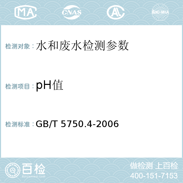 pH值 生活饮用水标准检验方法 感官性状和物理指标 （GB/T 5750.4-2006）