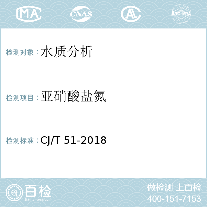 亚硝酸盐氮 城镇污水水质标准检验方法 CJ/T 51-2018