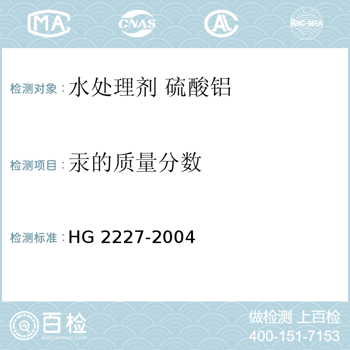 汞的质量分数 水处理剂 硫酸铝HG 2227-2004