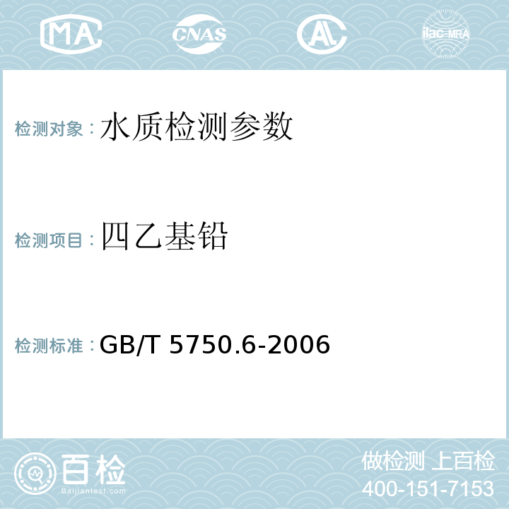 四乙基铅 生活饮用水标准检验方法 金属指标（ 双硫腙比色法）（GB/T 5750.6-2006 （24.1 ）)