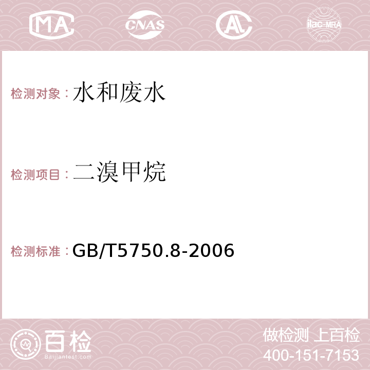 二溴甲烷 生活饮用水标准检验方法有机物指标GB/T5750.8-2006附录A吹扫捕集/气质色谱质谱法