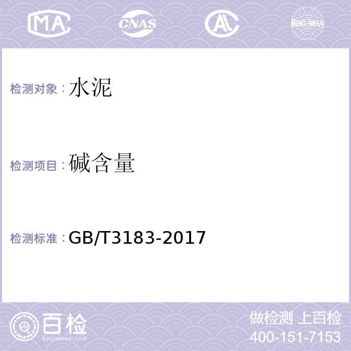 碱含量 砌筑水泥 GB/T3183-2017