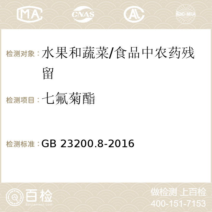 七氟菊酯 水果和蔬菜中500种农药及相关化学品残留量的测定 气相色谱-质谱法 /GB 23200.8-2016