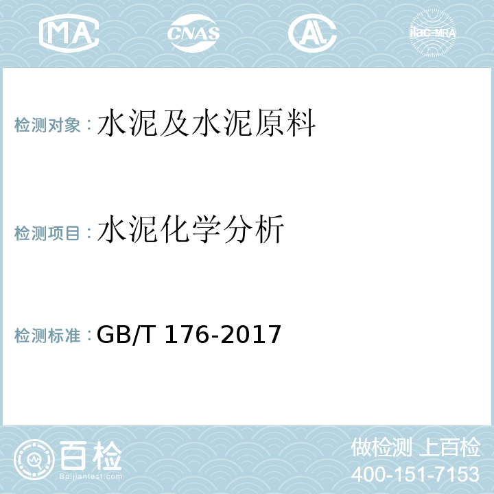水泥化学分析 GB/T 176-2017 水泥化学分析方法