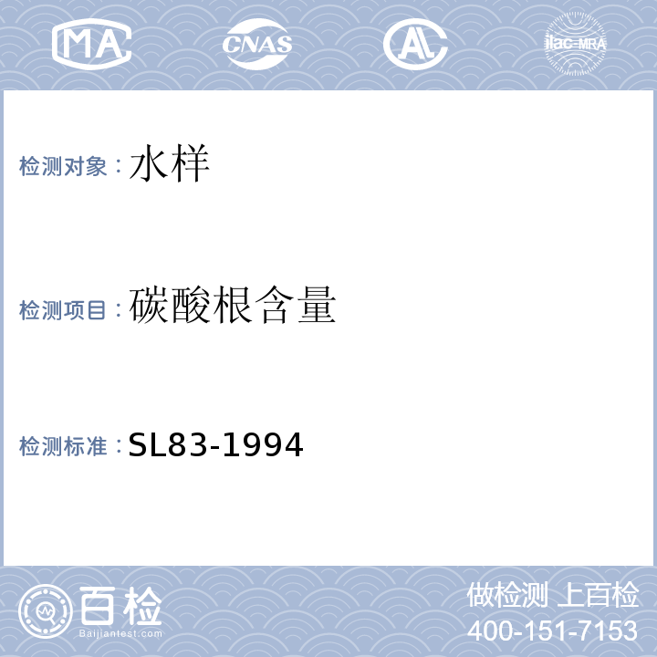 碳酸根含量 SL 83-1994 碱度(总碱度、重碳酸盐和碳酸盐)的测定(酸滴定法)