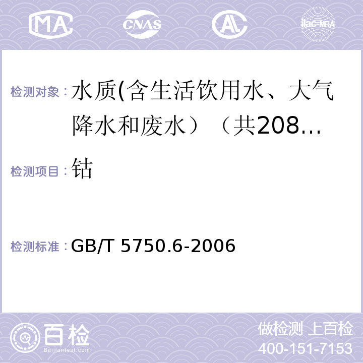 钴 生活饮用水标准检验方法 金属指标 GB/T 5750.6-2006中14.1