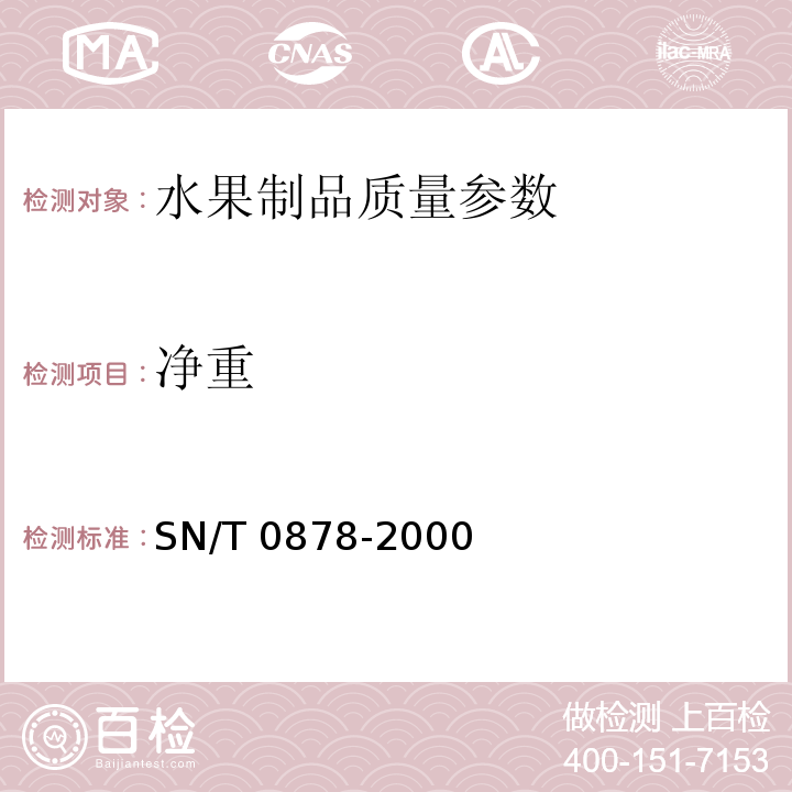 净重 进出口枸杞子检验规程 SN/T 0878-2000