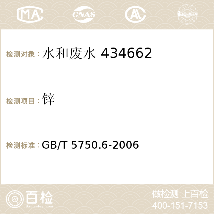 锌 生活饮用水标准检验方法 金属指标 5.1原子吸收分光光度法GB/T 5750.6-2006