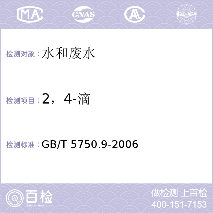 2，4-滴 生活饮用水标准检验方法 农药指标（13 2，4-滴 气相色谱法）GB/T 5750.9-2006